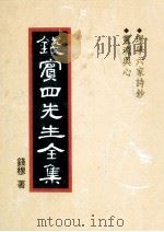 钱宾四先生全集 46 理学六家诗钞 灵魂与心 1998.05 PDF电子版封面 钱穆著