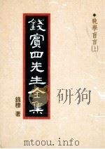 钱宾四先生全集 48 晚学盲言 上 1998 PDF电子版封面 钱穆著