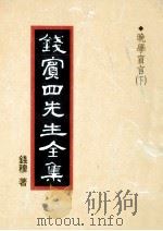 钱宾四先生全集 48 晚学盲言 下 1998 PDF电子版封面 钱穆著