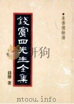 钱宾四先生全集 53 素书楼余沈 1998 PDF电子版封面 9570814098 钱穆著