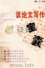 议论文写作宝囊 1995 PDF电子版封面 7810328093 张恒编著