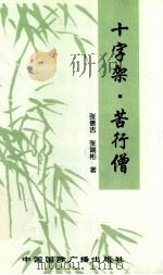 十字架苦行僧 1999 PDF电子版封面 7507814750 张善吉,张端彬著