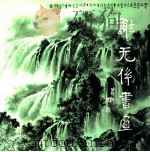 谢无系书画（ PDF版）