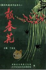 报春花 1996 PDF电子版封面 丁佑生主编