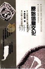 原始信息文化 少数民族记事表意方式 1996 PDF电子版封面 7222019669 龚友德著