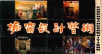橱窗设计艺术 1986 PDF电子版封面 7805030502 李书邦,戚明编绘