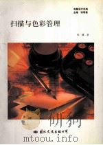 扫描与色彩管理 1997 PDF电子版封面 780105041x 张建著