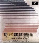现代建筑画选 2 日本建筑表现图 1986 PDF电子版封面 15212·216 天津大学建筑系资料室主编