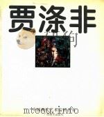 贾涤非 1998 PDF电子版封面 7806254919 水天中主编