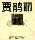 贾鹃丽 1999 PDF电子版封面 7806257322 贾鹃丽绘