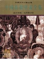 中国新疆壁画全集 5 森木赛姆 克孜尔尕哈 1995 PDF电子版封面 7531412969 林瑛珊主编;中国壁画全集编辑委员会编
