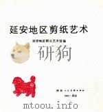 延安地区剪纸艺术 1986 PDF电子版封面 8199·1178 延安地区群众艺术馆编