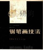 钢笔画技巧 1987 PDF电子版封面 8073·50364 (苏) A·拉普切夫原著