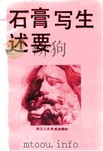 石膏写生述要 1986 PDF电子版封面 7534000297 吕洪仁编著
