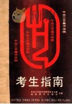 中央工艺美术学院考生指南 1989 PDF电子版封面 7535602673 中央工艺美术学院招生办公室,湖南美术出版社合编