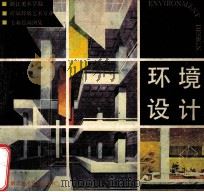 环境设计 浙江美术学院87届环境艺术专业 专业绘画图集 1988 PDF电子版封面 7810190415 浙江美术学院工艺系编著