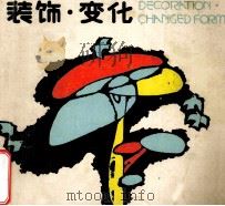 装饰·变化 1988 PDF电子版封面 7531400217 宋德昌等编
