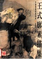 王式廓素描集 1998 PDF电子版封面 7806256210 王式廓绘