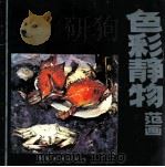 色彩静物范画（1990 PDF版）