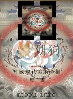 中国现代美术全集 壁画 1997 PDF电子版封面 7531416549 张仃主编