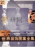 世界装饰图案全集 1999 PDF电子版封面 7531424053 回顾编著