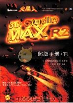 超级手册 下 3D Studio MAX R2 1998 PDF电子版封面 7980019350 王琦,李霞编著