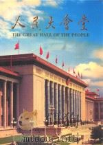人民大会堂 1998 PDF电子版封面 7531421593 人民大会堂管理局组织编写
