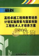 最新卓越工程师教育培养计划实施探索与国家创新工程技术人才培养方案指导全书  上（ PDF版）