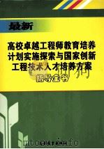 最新卓越工程师教育培养计划实施探索与国家创新工程技术人才培养方案指导全书  中（ PDF版）
