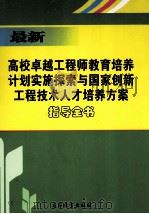 最新卓越工程师教育培养计划实施探索与国家创新工程技术人才培养方案指导全书 下 PDF电子版封面 754973847x 教育部高等教育司编
