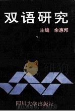 双语研究 1995 PDF电子版封面 7561413076 余惠邦主编