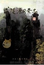 武陵源风景志 1998 PDF电子版封面 7543817284 湖南省地方志编纂委员会编