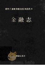 湘西土家族苗族自治州志丛书 金融志 1993 PDF电子版封面 7543807513 《金融志》编写组