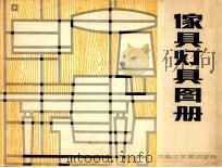 傢具灯具图册 1979 PDF电子版封面 中央工艺美术学院工业美术系编