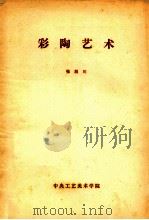 彩陶艺术 1980 PDF电子版封面 张明川著