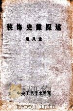 装饰史源探述 1981 PDF电子版封面 滕风谦编