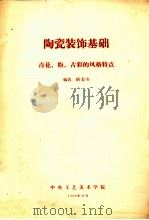 陶瓷装饰基础 青花、粉、古彩的风格特点 1980 PDF电子版封面 胡美生编