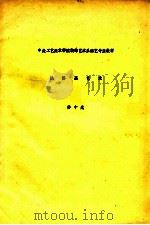 中央工艺美术学院装饰艺术系漆艺专业教材（ PDF版）