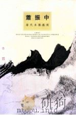 萧振中  当代水墨艺术（ PDF版）