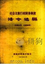 社会文教行政财务制度  法令选编（1989 PDF版）