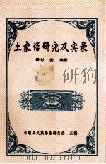 土家语研究及实录（ PDF版）