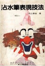 沾水笔表现技巧 1975 PDF电子版封面 西上春雄著