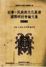 社会、民族与文化展演国际研讨会论论文集 下 1990 PDF电子版封面 9576783186 王秋桂,庄英章,陈中民主编
