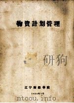物资计划管理 1984 PDF电子版封面 辽宁财经学院编
