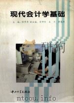 现代会计学基础 1994 PDF电子版封面 7306008277 陈学存主编;肖仰烈,王川,李慧琦副主编