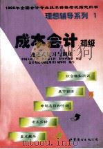 成本会计学  初级  递进式复习与训练   1998  PDF电子版封面  7506239124  会计考试指定用书辅导组编写 