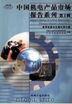 中国机电产品市场报告系列 第1辑 家用电器与仪器仪表分册 1999 PDF电子版封面 7111003896 机械工业部科技信息研究院产业与市场研究所编著