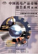 中国机电产品市场报告系列 第1辑 工程机械与石化机械分册 1999 PDF电子版封面 7111003896 机械工业信息研究院,产业与市场研究所编著