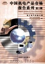 中国机电产品市场报告系列 第1辑 电工电气设备分册 1999 PDF电子版封面 7111003896 机械工业信息研究院,产业与市场研究所编著
