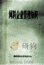 饲料企业管理知识 1987 PDF电子版封面 80175·026 湖南省粮食经济科技学会编